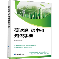 [M]碳达峰碳中和知识手册-9787519611583