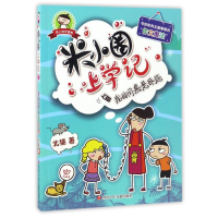 [M]我的同桌是卧底-9787536581692