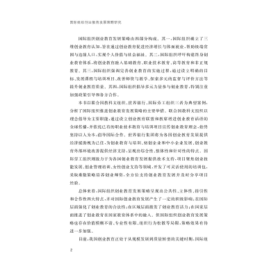 [M]国际组织创业教育发展策略研究-9787308227841