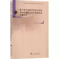 [M]基于学习成果评价的大学生高阶思维能力评价框架及其测量研究-9787536168718