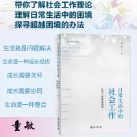 [M]日常生活中的社会工作 社会工作理论漫谈-9787301332153