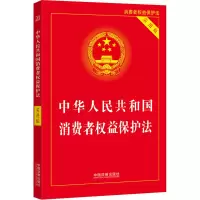 [M]中华人民共和国消费者权益保护法 实用版-9787521629200