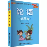[M]论语天天背 牛胜玉 编 -9787554935262