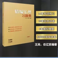 [M]精编乐理习题集-9787552323764