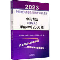 [M]中药专业(初级士)考前冲刺2000题 2023-9787513277518