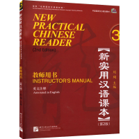 [M]新实用汉语课本教师用书 英文注释 3(第2版)-9787561933039