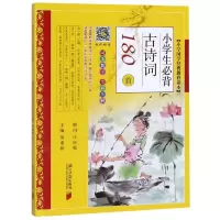 [M]小学生必背古诗词180首-9787549120055