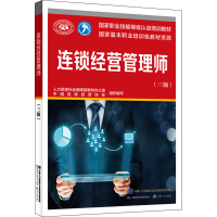 [M]连锁经营管理师(三级)-9787516753934
