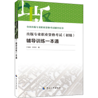 [M]出版专业职业资格考试(初级)辅导训练一本通-9787512918078