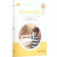 [M]幼儿卫生与保育 融媒体版-9787303277162