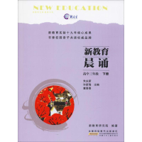 [M]新教育晨诵 高中3年级 下册-9787570703593