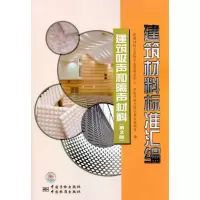 [M]建筑材料标准汇编 建筑吸声和隔声材料(第2版)-9787506664301