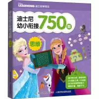 [M]迪士尼幼小衔接750题 思维-9787115587824