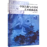 [M]中国古曲与古诗词艺术歌曲选集-9787569602104