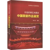 [M]中国歌剧作品鉴赏-9787552324181