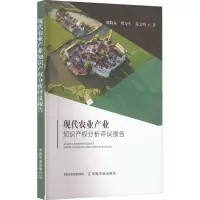 [M]现代农业产业知识产权分析评议报告-9787109293502