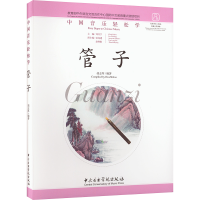 [M]管子-9787569601763