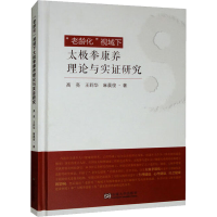 [M]"老龄化"视域下太极拳康养理论与实证研究-9787564197704