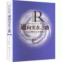 [M]通向实在之路——宇宙法则的完全指南-9787535778420