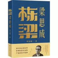 [M]栋梁梁思成-9787520212182