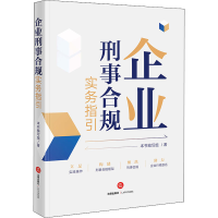 [M]企业刑事合规实务指引-9787519770495