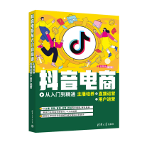 [M]抖音电商从入门到精通 主播培养+直播运营+用户运营-9787302614579