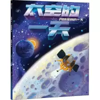 [M]太空的一天 月球漫游的一天 段张取艺 绘 -9787521746259