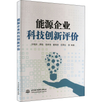 [M]能源企业科技创新评价 刘明胜 等 编 -9787522608761