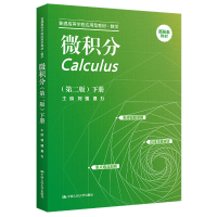 [M]微积分 下册(第2版)-9787300309415