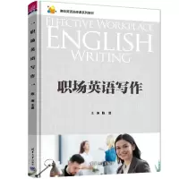 [M]职场英语写作-9787302613138