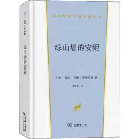 [M]绿山墙的安妮-9787100211499