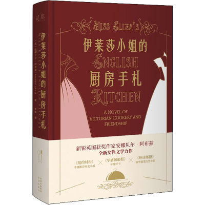 [M]伊莱莎小姐的厨房手札-9787500171805