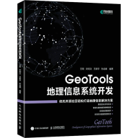 [M]GeoTools地理信息系统开发-9787115593870