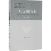 [M]甲骨文与殷商史 新12辑-9787573204288