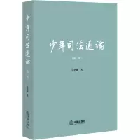 [M]少年司法通论(第3版)-9787519768911