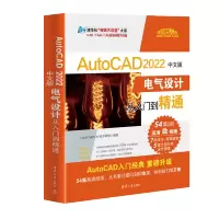[M]AutoCAD 2022中文版电气设计从入门到精通-9787302598107