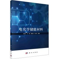 [M]电化学储能材料 刘金云 等 编 -9787030730572