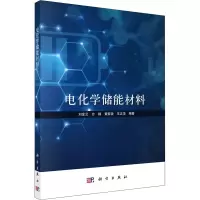 [M]电化学储能材料 刘金云 等 编 -9787030730572