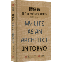 [M]隈研吾 我在东京的建筑师生活-9787568076906