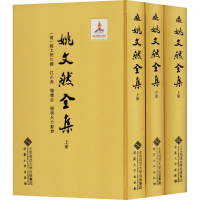 [M]姚文然全集(全3册)-9787566422484