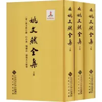 [M]姚文然全集(全3册)-9787566422484