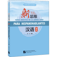 [M]新思维汉语 2 第2版-9787561960318
