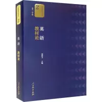 [M]英语教材论-9787107346552