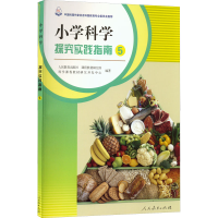 [M]小学科学探究实践指南 5-9787107366888