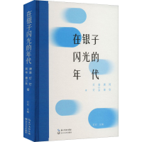 [M]在银子闪光的年代-9787570225644