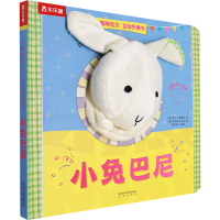 [M]小兔巴尼 (英)艾玛·戈德霍克,荣信文化 编 (英)乔纳森•兰伯特 绘 -9787541743726