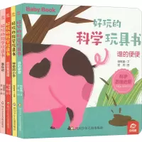 [M]好玩的科学玩具书·有趣的身体(全4册)-9787572807282