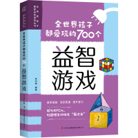 [M]全世界孩子都爱玩的700个益智游戏-9787558139826