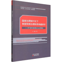 [M]国家治理现代化下我国预算治理体系构建研究——基于制约和监督权力运行的视角 王晓 著 -9787521830118