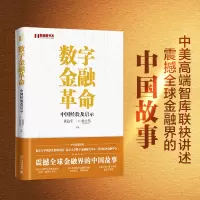 [M]数字金融革命 中国经验及启示-9787301331408